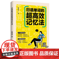 日语单词的超高效记忆法 本书介绍了各种方法专业去记忆,使记单词变得趣味更轻松 吴帝德著