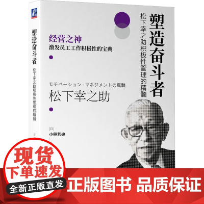 塑造奋斗者:松下幸之助积极性管理的精髓