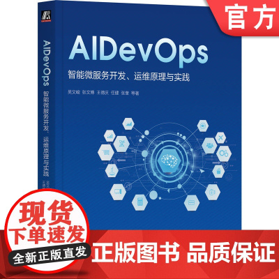 正版 AIDevOps 智能微服务开发 运维原理与实践 吴文峻 张文博 王德庆 任健 张奎 软件架构 开发技术 支撑