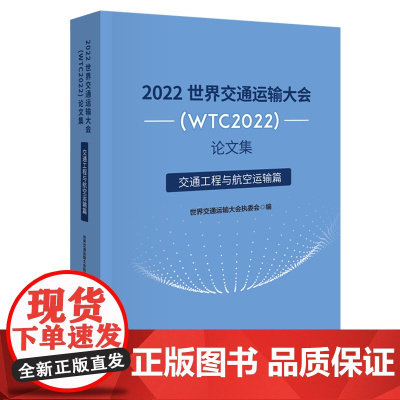 2022世界交通运输大会(WTC2022)论文集 交通工程与航空运输篇