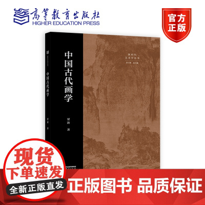 中国古代画学 贾涛 著 高等教育出版社