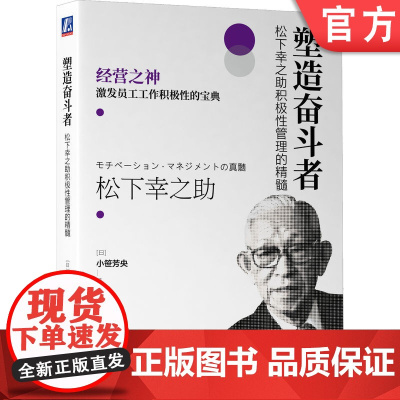 正版 塑造奋斗者 松下幸之助积极性管理的精髓 小笹芳央 人才 技术 价值观 工作方式 多样化企业 经营理念 思维 目