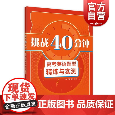 挑战40分钟高考英语题型精炼与实测 语法填空词汇阅读完形填空词组翻译训练上海译文出版社高中一二三年级备考天天练含参考答案