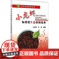 小龙虾标准化生态养殖技术 高效养殖与疾病防治技术 水产养殖书籍 龙虾养殖技术大全书 淡水虾饲养技术 水产品海鲜养殖专培训