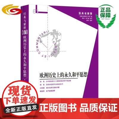 欧洲历史上的永久和平愿想 华夏出版社正版欧洲和平历史克尔凯郭尔美杜莎经典与解释宗教政治施特劳斯