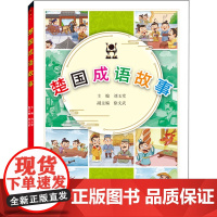 楚国成语故事 刘玉堂,徐文武 编 科普百科文教 正版图书籍 武汉大学出版社