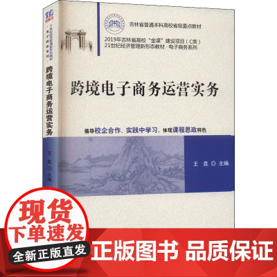 跨境电子商务运营实务 王昆 编 大学教材大中专 正版图书籍 清华大学出版社