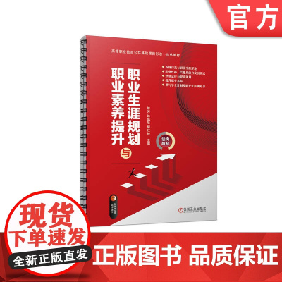 正版 职业生涯规划与职业素养提升 陈芳 陈凯乐 柳红蛟 高等职业教育教材 9787111721710 机械工业出版社