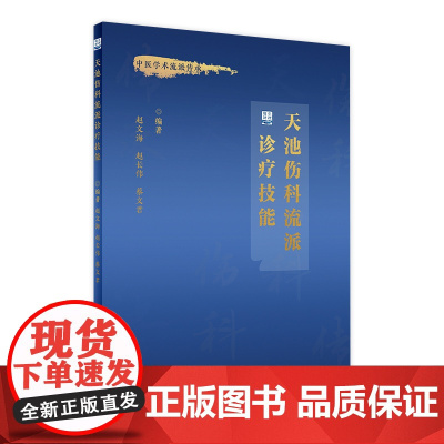 天池伤科流派诊疗技能 2023年2月培训教材 9787117340656