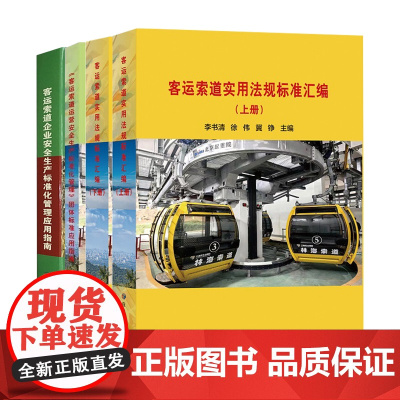 套装4册 客运索道企业安全生产标准化管理应用指南+客运索道实用法规标准汇编+客运索道运营安全生产标准化管理团体标准应用指