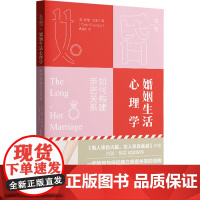 婚姻生活心理学 如何构建亲密关系 (美)托德·克里杰 著 黄霄柠 译 心理学经管、励志 正版图书籍 华东理工大学出版社