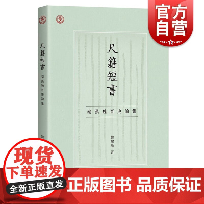 尺籍短书 秦汉魏晋史论集中国人民大学出土文献与中国古代文明研究丛书韩树峰著上海古籍出版社中国历史政治制度史魏晋南北朝文集