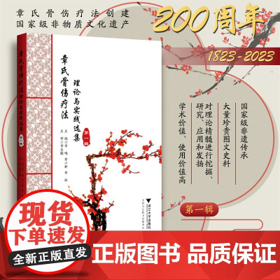 章氏骨伤疗法:理论与实践选集(第一辑)(精)/章鸣/章小新/章仪/浙江大学出版社/中医/非遗