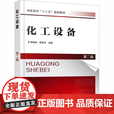 化工设备 第2版 邢晓林,郭宏伟 编 化学工业大中专 正版图书籍 化学工业出版社