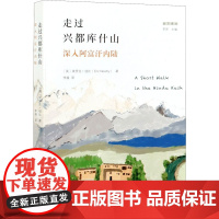 走过兴都库什山 深入阿富汗内陆 (英)埃里克·纽比 著 李越 译 信息与传播理论社科 正版图书籍 商务印书馆