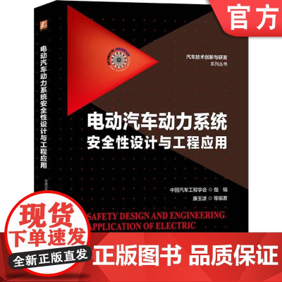 正版 电动汽车动力系统安全性设计与工程应用 廉玉波 电磁兼容 通用规范 蓄电池 驱动总成 充放电 EMC工程 新技术