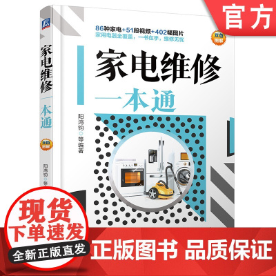 正版 家电维修一本通 阳鸿钧 外形与结构 部件 故障 基本知识 技能 电饭煲 电冰箱 电视机 洗衣机 吸尘器 微波炉