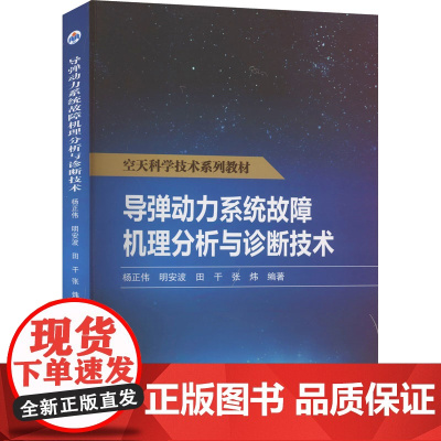 导弹动力系统故障机理分析与诊断技术 杨正伟 等 编 其它科学技术生活 正版图书籍 西北工业大学出版社