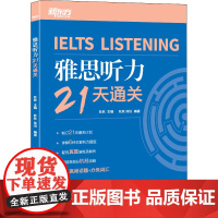 雅思听力21天通关 耿耿,陈悦 编 雅思/IELTS文教 正版图书籍 浙江教育出版社