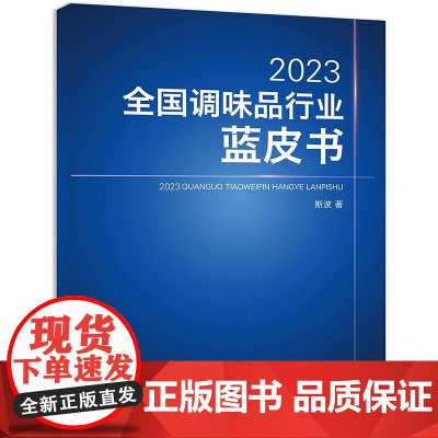 2023全国调味品行业蓝皮书 致力于调味热点探索、规律总结,为调味品行业发展持续提供服务