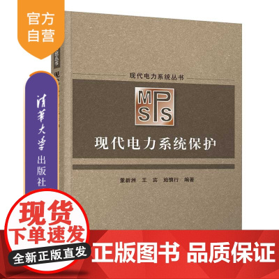 [正版新书] 现代电力系统保护 董新洲、王宾、施慎行 清华大学出版社 电力系统-继电保护