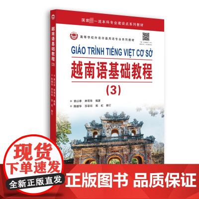 越南语基础教程(3) 黄以亭,林明华 编 其它语系文教 正版图书籍 世界图书出版广东有限公司