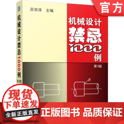 正版 机械设计禁忌1000例 第3版 吴宗泽 结构 零件 应力 振动 冲击载荷 润滑剂 摩擦面 人机学 热处理 刀具