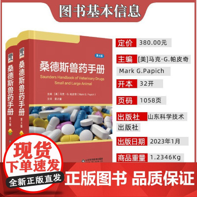 桑德斯兽药手册第4版 袁占奎主译 9787572303708