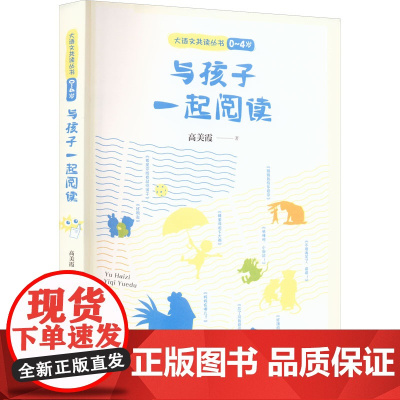 与孩子一起阅读 0~4岁 高美霞 著 其它儿童读物文教 正版图书籍 漓江出版社