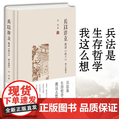 [正版]兵以诈立 我读孙子 增订典藏本 精装 李零 著 中华书局 政治军事理论书籍 军事古代兵法战法军事知识思想史 正版