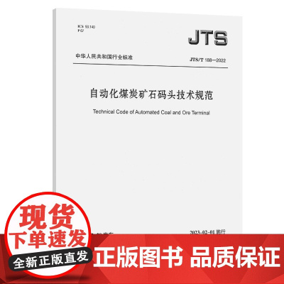 JTS/T188-2022自动化煤炭矿石码头技术规范