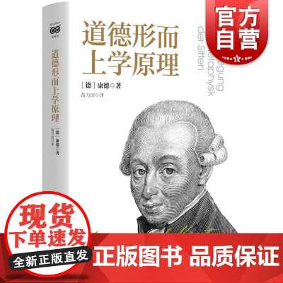 道德形而上学原理 康德伦理学入门读物世界名著密涅瓦大师经典上海人民出版社外国哲学另著纯粹理性批判/实践理性批判/判断力批