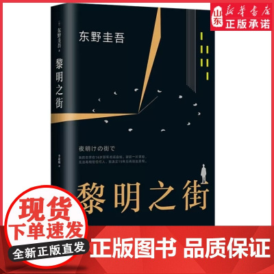 黎明之街精装版东野圭吾的新书小说日本悬疑推理侦探小说白夜行解忧杂货店嫌疑人x的献身后解谜探案经典故事 正版书籍