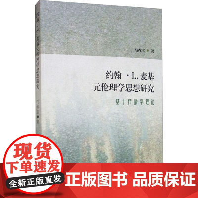 约翰·L.麦基元伦理学思想研究 基于传播学理论 马春雷 著 基督教社科 正版图书籍 中国社会科学出版社