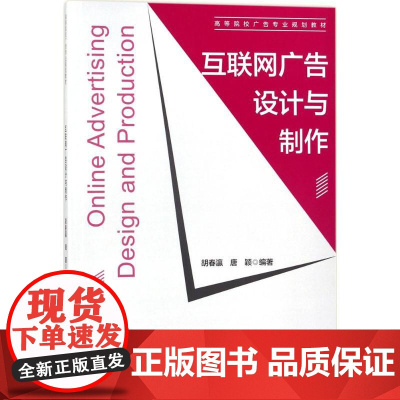 互联网广告设计与制作 胡春瀛,唐颖 编著 著作 大学教材大中专 正版图书籍 中国建筑工业出版社