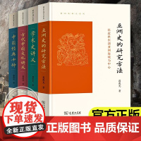 葛兆光讲义系列4册 亚洲史的研究方法+中国经典十种+学术史讲义 给硕士生的七堂课+古代中国文化讲 商务印书馆 文学理论研