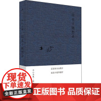 琼美卡随想录 木心 著 中国近代随笔文学 正版图书籍 上海三联书店