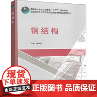 钢结构 张光伟 编 建筑/水利(新)大中专 正版图书籍 中国建筑工业出版社