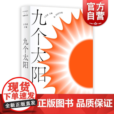 九个太阳 王若虚主编有趣书系上海文艺出版社黑马星期六文学奖获得者合著中国当代小说青春文学短篇集