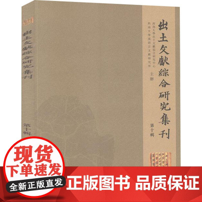 出土文献综合研究集刊 第10辑 西南大学出土文献综合研究中心,西南大学汉语言文献研究所 文物/考古社科 正版图书籍