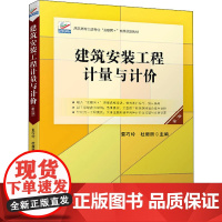 建筑安装工程计量与计价 第2版 景巧玲,杜丽丽 编 建筑/水利(新)大中专 正版图书籍 北京大学出版社