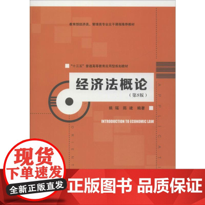 经济法概论(第5版) 姚瑶,陈建 著 大学教材大中专 正版图书籍 中国人民大学出版社