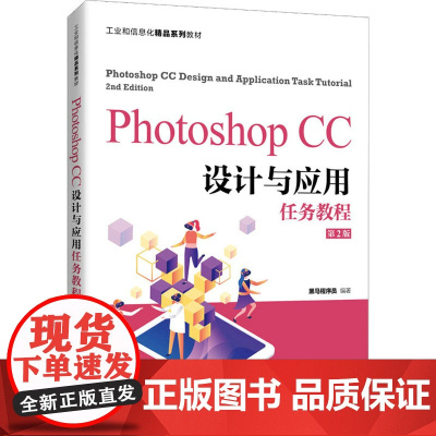 Photoshop CC设计与应用任务教程 第2版 黑马程序员 编 高等成人教育大中专 正版图书籍 人民邮电出版社