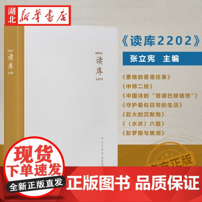 正版新书 读库2202 张立宪主编 共包含七篇文章素锦的香港往事中国诗的哥德巴赫猜想 读库系列丛书中国当代文学作品综合集