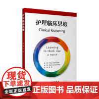 护理临床思维 人卫高级管理实用基础三基试题内科血液中华护理学会执行标准技术能力专科护士培训大纲人民卫生出版社医学书籍