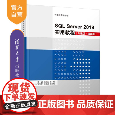 [正版]SQL Server 2019实用教程(升级版·微课版) 李岩 清华大学出版社 关系数据库系统