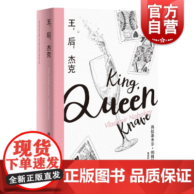 王,后,杰克 纳博科夫精选集III上海译文出版社外国文学小说