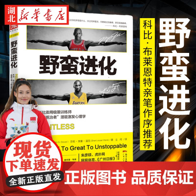 野蛮进化 乔丹、科比御用训练师公开“统治者”潜能激发心理学 蒂姆·S.格罗弗 野蛮进化13法则 自我实现励志书籍 正版