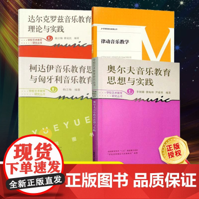 音乐教育教材 全套四册 奥尔夫音乐教育思想与实践 柯达伊音乐教育思想与匈牙利音乐教育 达尔克罗兹律动音乐教育理论与实践书