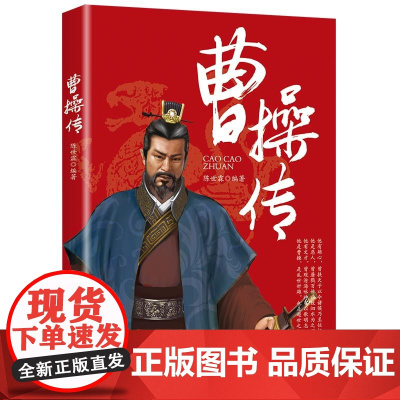 曹操传 挟天子以令诸侯的“乱臣贼子” 治世之能臣,乱世之奸雄 一代枭雄——曹操 运筹帷幄、著述兵法的军事理论家